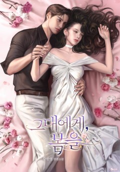 그대에게, 봄을