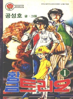 황금 트리오