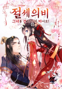 절세의비: 그녀를 건드리지 마시오[개정판]