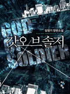 갓 오브 솔저