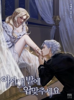어서, 내 발에 입 맞추세요