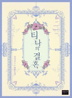 티나의 결혼