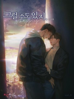 [BL] 그럴 수도 있지. 3권 (완결) [단행본]