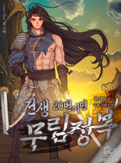 전생 20번이면 무림 정복!