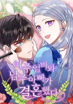 여주 엄마와 남주 아빠가 결혼했다