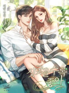 짓궂을수록 좋아