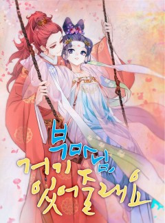 부마님 거기 있어줄래요