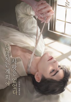 널 망치는 계획에 사랑은 없었다