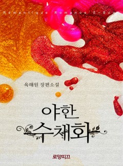야한 수채화