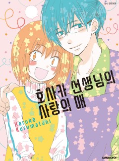호사카 선생님의 사랑의 매