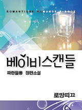 베이비 스캔들
