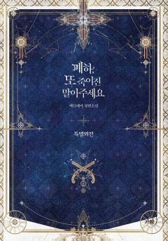 폐하, 또 죽이진 말아주세요 [외전]