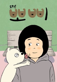 19년 뽀삐