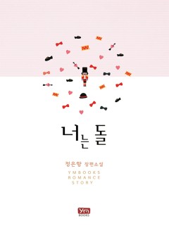 너는 돌