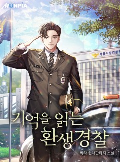 기억을 읽는 환생경찰