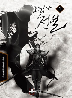 그림자 전설