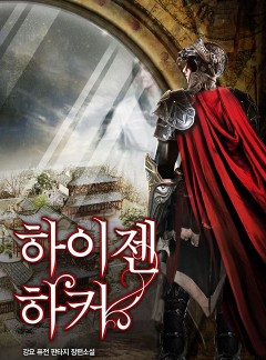 하이젠 하커 [완결]