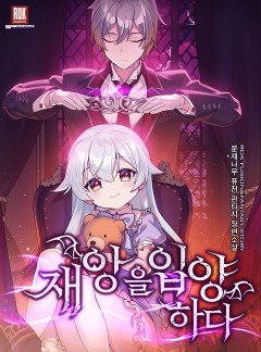재앙을 입양하다