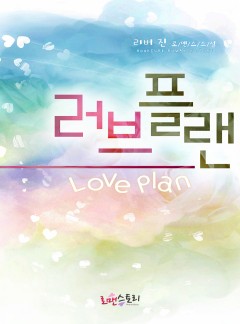 러브플랜