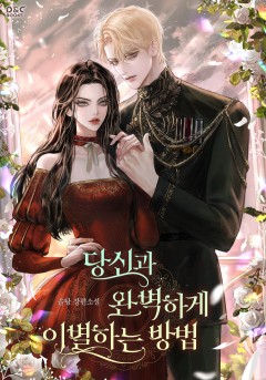 당신과 완벽하게 이별하는 방법