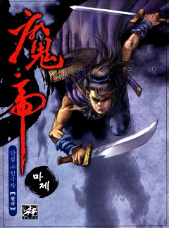 마제(원제:혼돈마조) [황성]