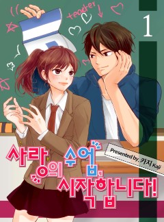 사랑의 수업, 시작합니다!
