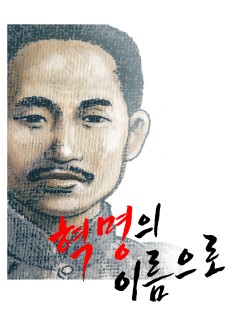 혁명의 이름으로 [신채호]