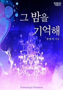 그 밤을 기억해