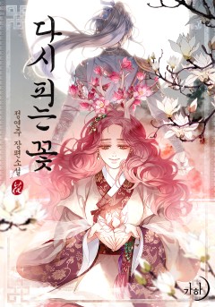 다시 피는 꽃