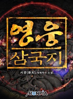 영웅 - 삼국지 [완결]