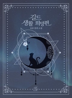 길드 생활 희망편