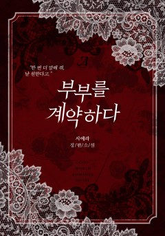부부를 계약하다