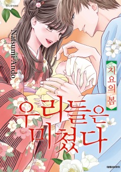 우리들은 미쳤다