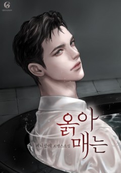 옭아매는
