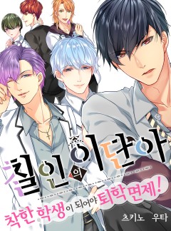 칠인의 이단아