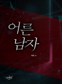 어른 남자