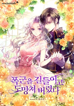 (이용권) 폭군을 길들이고 도망쳐버렸다 [단행본]