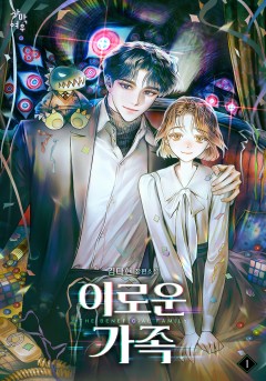 이로운 가족