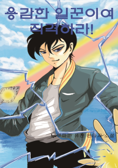 용감한 짐꾼이여, 진격하라!