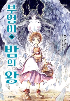 부엉이와 밤의 왕