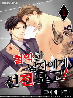 험악한 남자에게 선전포고! [개정판]