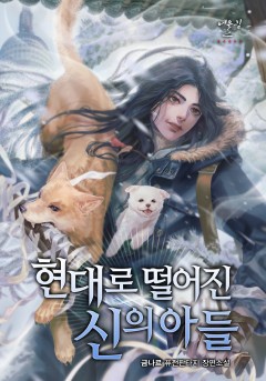 현대로 떨어진 신의 아들