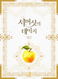 서머싯의 데이지