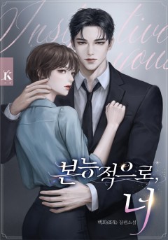본능적으로, 너