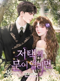 저택의 문이 열리면