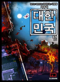 대한민국