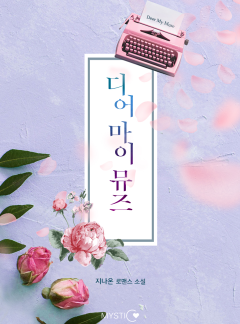 디어 마이 뮤즈(Dear My Muse)