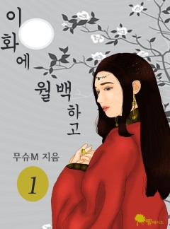 이화에 월백하고