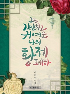 그는 잔인하고 귀여운 나의 황제 폐하
