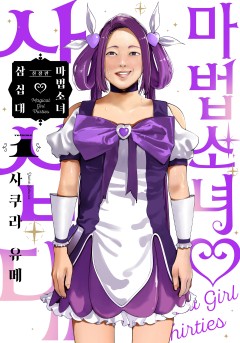 마법소녀 삼십대 신장판
